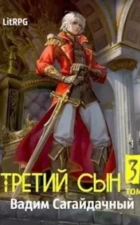 постер аудиокниги Третий сын 3. В тени мертвеца - Вадим Сагайдачный