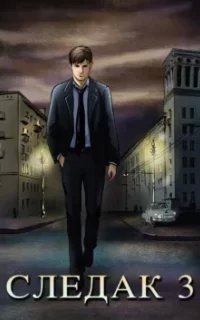 постер аудиокниги Следак. Книга 3 - Николай Живцов