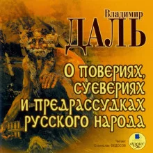 постер аудиокниги О повериях, суевериях и предрассудках русского народа