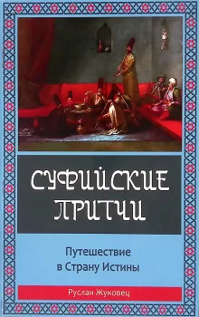 постер аудиокниги Суфийские притчи. Путешествие в Страну Истины