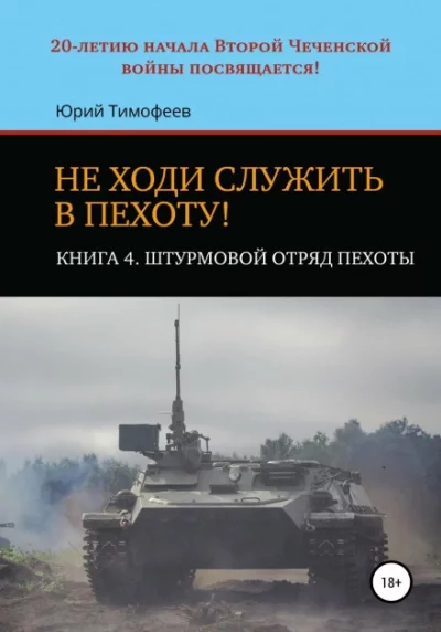 постер аудиокниги Штурмовой отряд пехоты. 20-летию начала Второй Чеченской войны посвящается! - Юрий Тимофеев