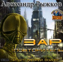 постер аудиокниги Зар Повторитель