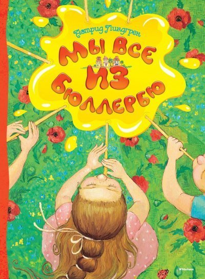 постер аудиокниги Мы все из Бюллербю (Все мы — дети из Бюллербю) - Астрид Линдгрен