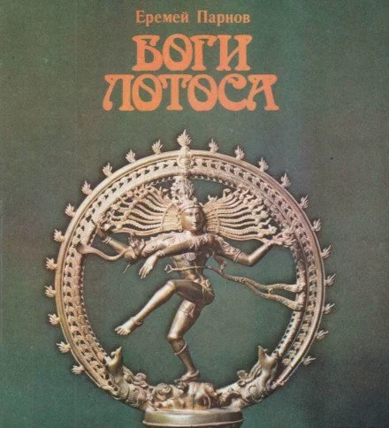 постер аудиокниги Боги Лотоса: Критические заметки о мифах, верованиях и мистика Востока - Еремей Парнов