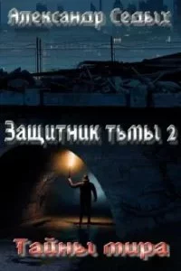постер аудиокниги Защитник тьмы 2. Тайны мира - Александр Седых