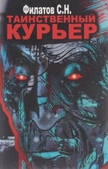 постер аудиокниги Таинственный курьер