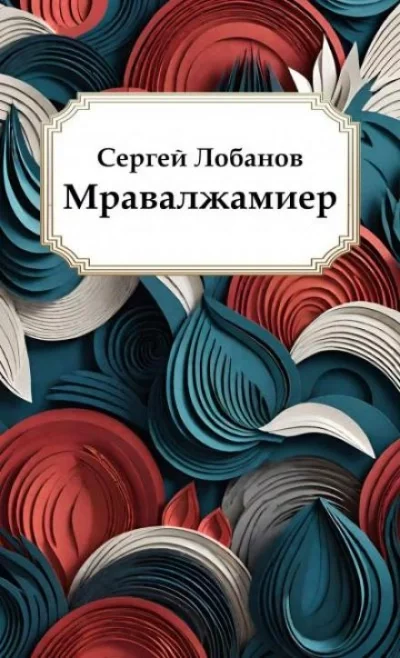 постер аудиокниги Мравалжамиер - Сергей Лобанов