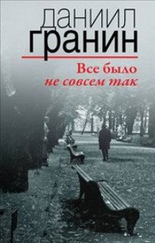 постер аудиокниги Все было не совсем так