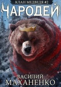 Клан Медведя 2. Чародей - Василий Маханенко