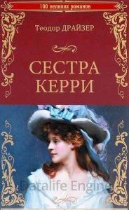 постер аудиокниги Сестра Керри - Теодор Драйзер