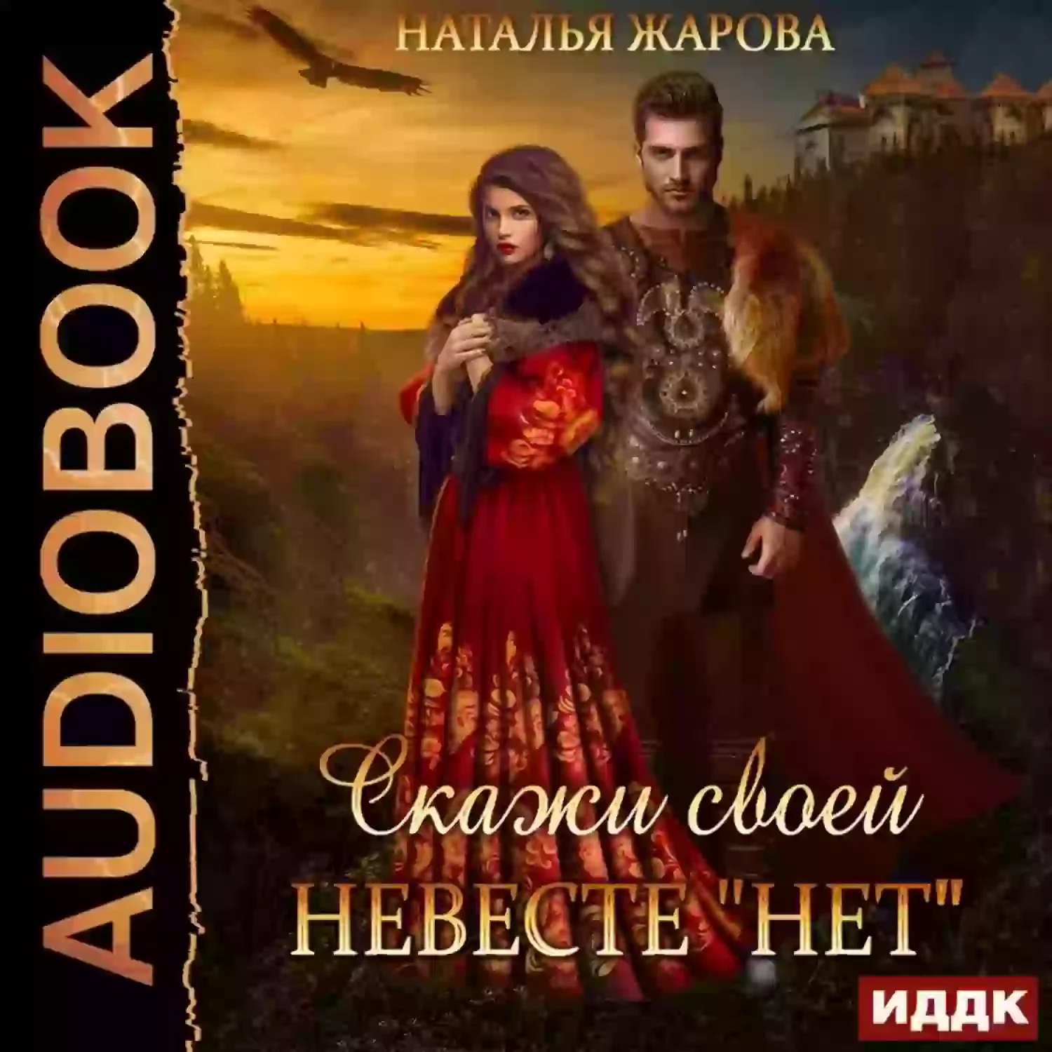 постер аудиокниги Скажи своей невесте «Нет»