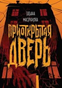 постер аудиокниги Приоткрытая дверь - Татьяна Мастрюкова