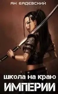 Механика невозможного 1. Школа на краю империи - Ян Бадевский