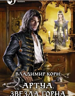 постер аудиокниги Артуа 3. Звезда Горна - Владимир Корн