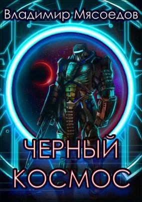 постер аудиокниги Черный космос - Владимир Мясоедов