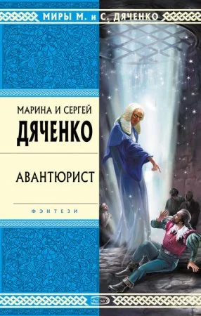 постер аудиокниги Скитальцы 4. Авантюрист