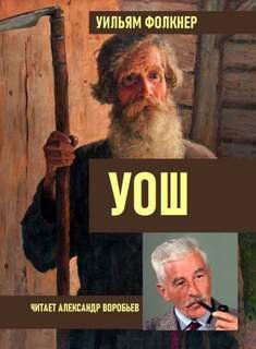 постер аудиокниги Уош - Фолкнер Уильям