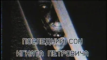 постер аудиокниги Последний сон Игната Петровича