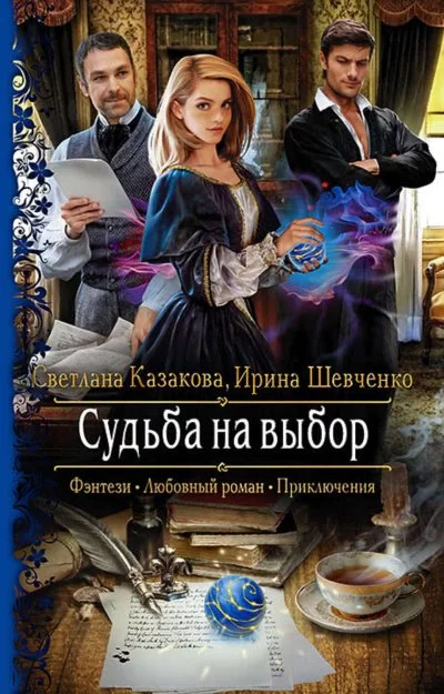 постер аудиокниги Судьба на выбор - Ирина Шевченко, Светлана Казакова