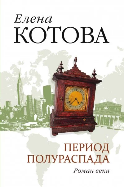 постер аудиокниги Период полураспада - Елена Котова