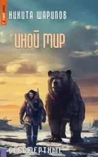 постер аудиокниги Иной мир. Часть 6. Бессмертные - Никита Шарипов