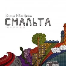 постер аудиокниги Смальта