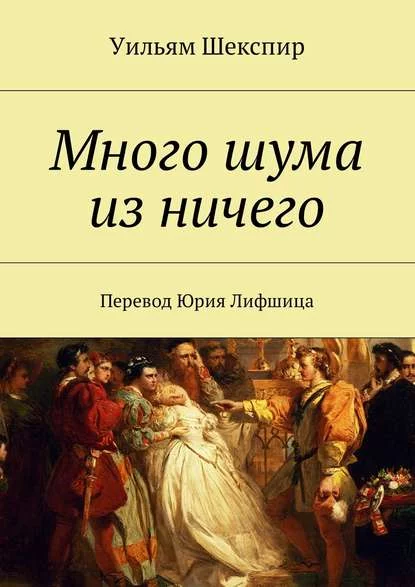 постер аудиокниги Комедия ошибок. Много шума из ничего - Уильям Шекспир