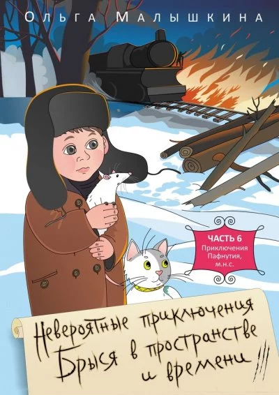 постер аудиокниги Брысь, или Приключения одного м.н.с - Ольга Малышкина