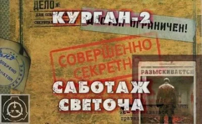 постер аудиокниги Курган-2 - Павел Славский