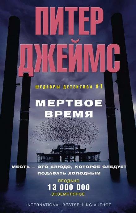постер аудиокниги Мёртвое время - Питер Джеймс
