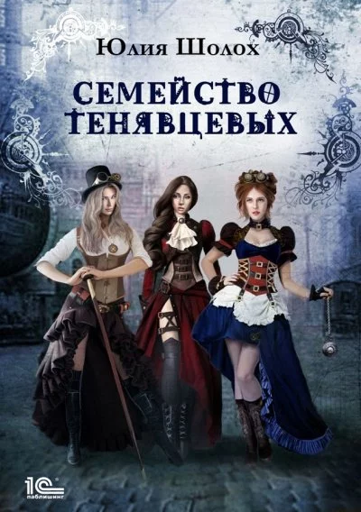постер аудиокниги Семейство Тенявцевых - Юлия Шолох