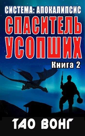 постер аудиокниги Спаситель усопших - Тао Вонг