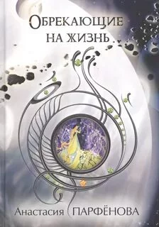 постер аудиокниги Обрекающие на Жизнь - Парфенова Анастасия