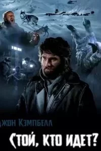постер аудиокниги Кто идет? - Джон Кэмпбелл