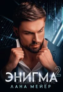 постер аудиокниги Энигма 2. Энигма - Лана Мейер