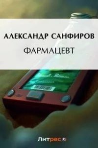постер аудиокниги Фармацевт - Александр Санфиров