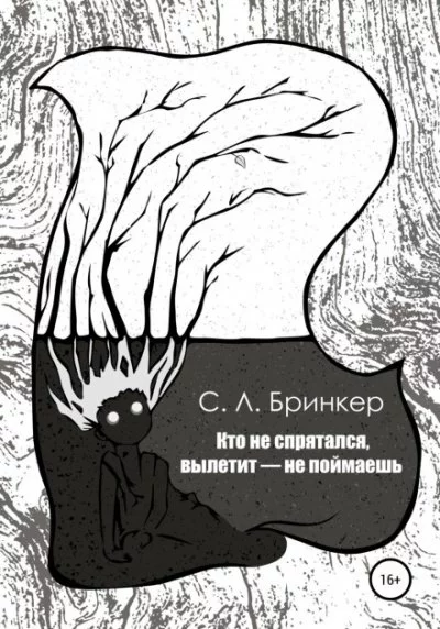 постер аудиокниги Кто не спрятался, вылетит – не поймаешь - Светлана Люция Бринкер