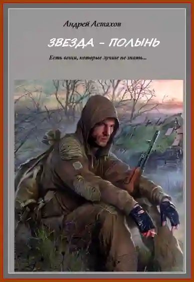 постер аудиокниги Упала звезда Полынь