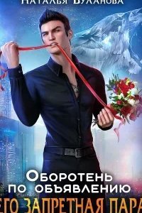 Оборотень по объявлению 9. Его запретная пара - Наталья Буланова