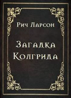 постер аудиокниги Загадка Колгрида - Ларсон Рич