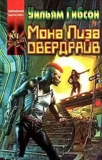 постер аудиокниги Киберпространство 3. Мона Лиза Овердрайв - Уильям Гибсон