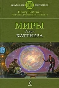 постер аудиокниги Все тенали бороговы - Генри Каттнер, Кэтрин Мур