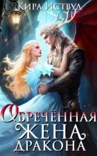постер аудиокниги Обречённая жена дракона - Кира Иствуд