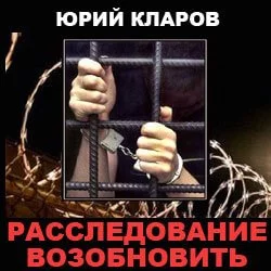 постер аудиокниги Расследование возобновить - Юрий Кларов