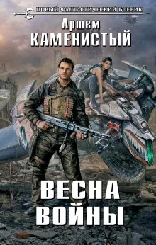 постер аудиокниги Весна войны