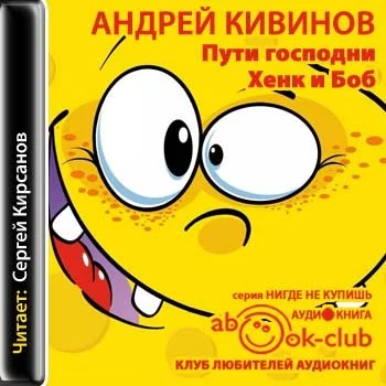 постер аудиокниги Пути господни. Хенк и Боб - Андрей Кивинов