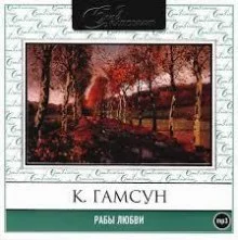 постер аудиокниги Рабы любви. Новеллы