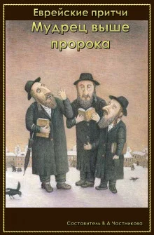 постер аудиокниги Мудрец выше пророка
