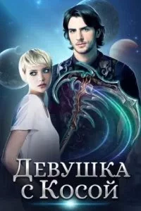 Мир Призмы. Мастера и Оружия 1. Девушка с Косой - Карбон, Джейд Дэвлин