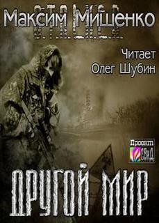 постер аудиокниги Другой мир - Мишенко Максим
